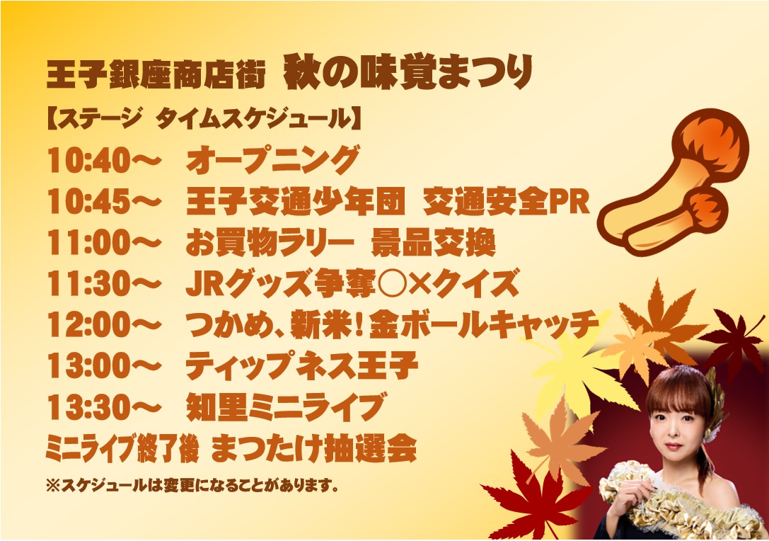【秋の味覚まつり2025】
いよいよ明日9月28日（日）開催！
10時40分スタート予定（天候などにより若干の変更がある可能性があります）。
会場は、元「王子1丁目遊び場」があった空き地です。
午後1時30分からは、知里さん <a href="/Chisato7utako77/">知里(ちさと)9月24日「泣き笑い」発売します</a> ミニライブ！
