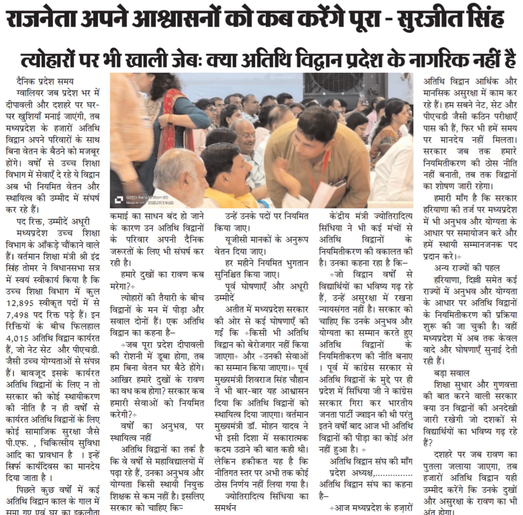<a href="/CMMadhyaPradesh/">Chief Minister, MP</a> माननीय मुख्यमंत्री डॉ मोहन यादव जी क्या अतिथि विद्वान मप्र के नागरिक नहीं है <a href="/narendramodi/">Narendra Modi</a> महोदय दीपावली दशहरा की छुट्टियों का मानदेय नहीं मिलता है
आपके द्वारा 11 सितंबर 2023 को महापंचायत में जो घोषणाएं की गई थी एक भी अभी तक पूरी नहीं हुई दीपावली कैसे मनाए