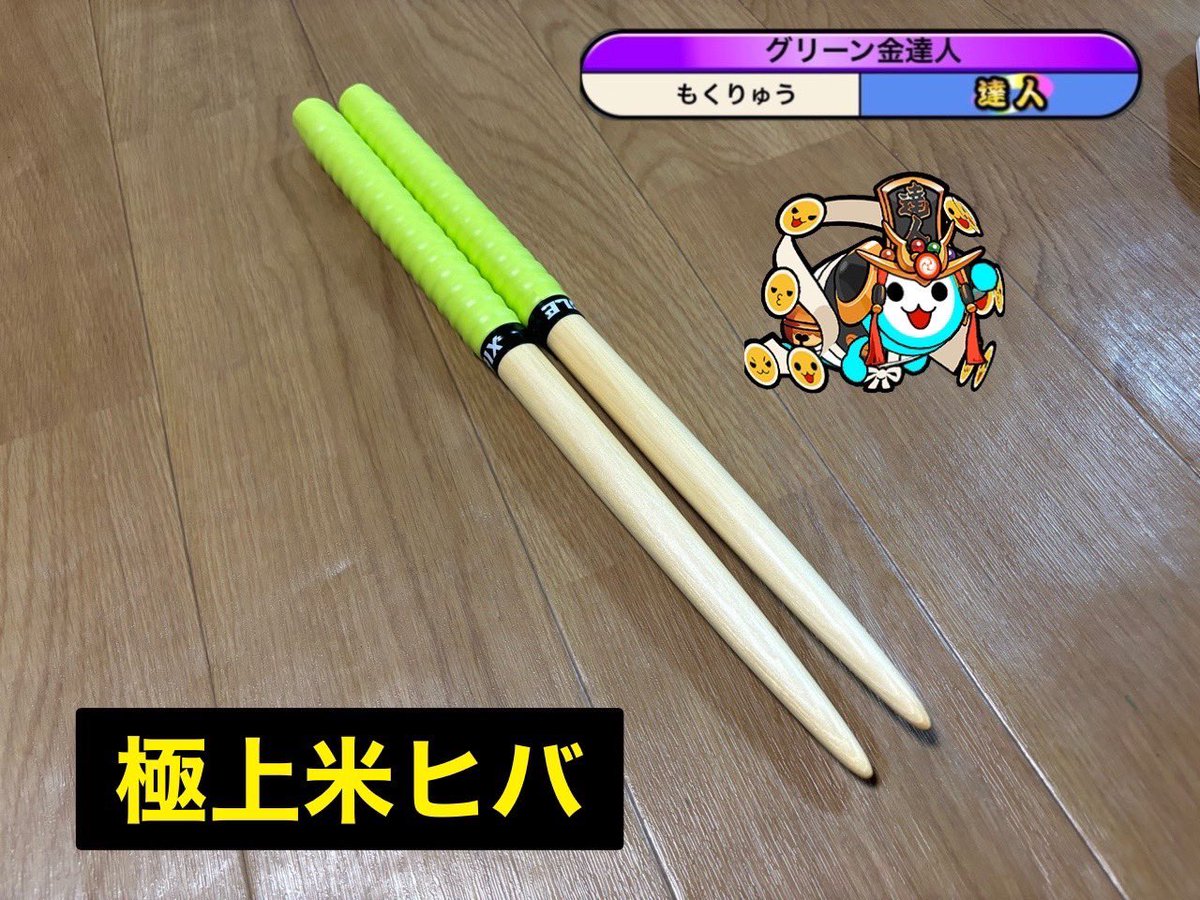 【】旧公式マイバチ❀はる〜〜んさん風❀高密度 楽天市場】太鼓の達人 バチ ゲームセンターの通販