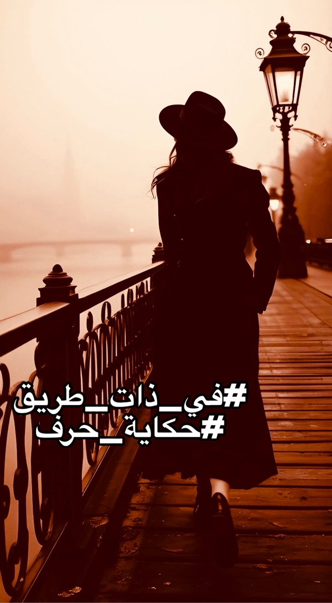 natalie10_na's tweet photo. دعنا من حديث المساء #في_ذات_طريق
وترهات الاشتياق أيتها الصدفة
حددي لقاء بيننا.... 
دعنا نقيم على الحدود الحد 
ونخشعُ بنيةِ اللقاء ❤️
#حكايه_حرف
#مملكة_القيصر
#نبض_الوناسه_للدعم https://t.co/XxWggaypUr