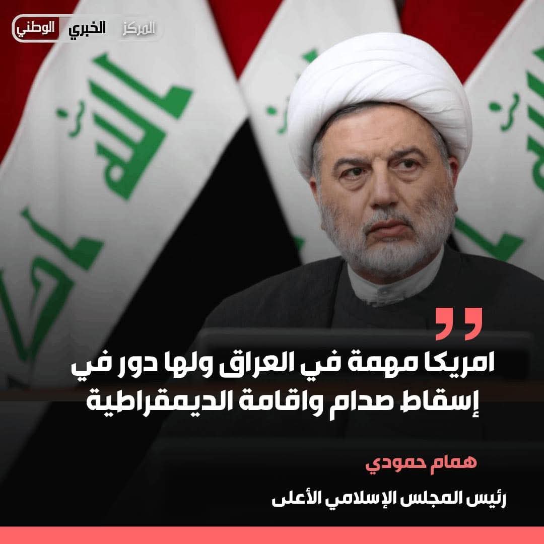 MSJ_IQ's tweet photo. ساسة الإطار يعيشون حالة من النفاق و التناقض المكشوف، فهم بين الحين والآخر يمتدحون أمريكا ويشيدون بدورها في إسقاط صدام وإقامة الديمقراطية، وفي الوقت نفسه يرفعون شعارات المقاومة ويطالبون بخروج قواتها من العراق. هذا ليس إلا نفاقًا سياسيًا فوجودهم وامتيازاتهم جاء بفضل 👇 https://t.co/poHuuK5OSa
