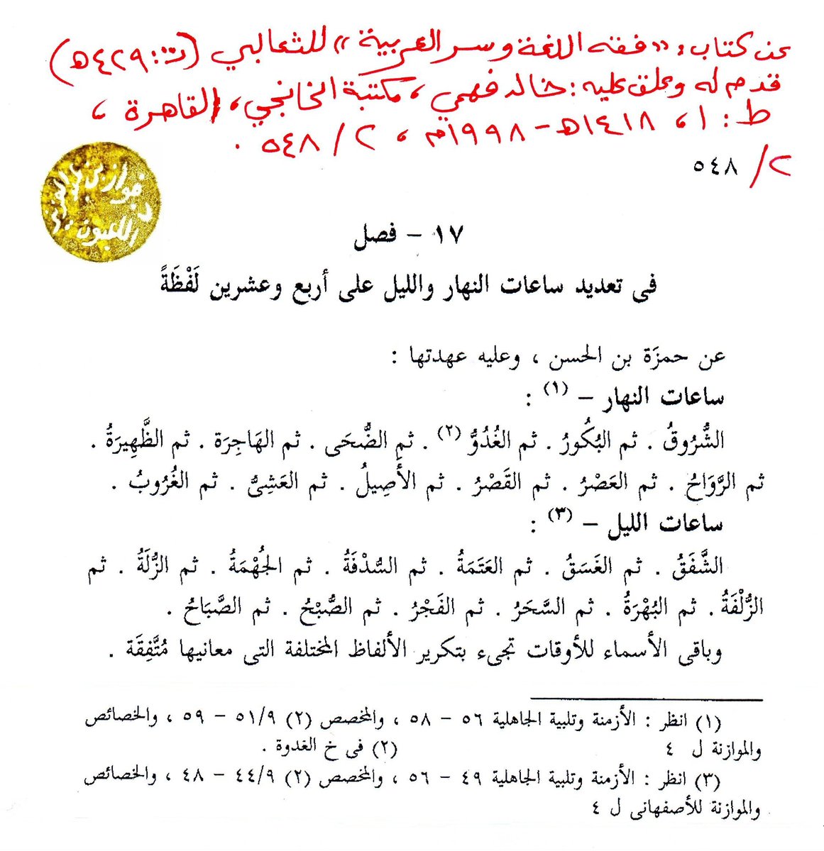 fawaz_dr's tweet image. المجد للعرب

هل تعلمون أن العرب من قديم الأزمان قَسَّموا اليوم أربعاً وعشرين ساعة، وخصَّصوا ثنتي عشرة ساعة للنهار، ومثلها لليل، وسَمَّوها بالأرقام والأسماء، وإليكم التفاصيل:

أ. ساعات النهار:
١. الشُّرُوق.
٢. البُكُور.
٣. الغُدُوّ.
٤. الضُّحَى.
٥. الهَاجِرَة.
٦. الظَّهِيرَة.
٧.…