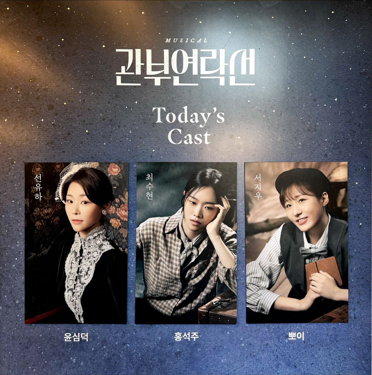 250927 낮 뮤지컬 관부연락선 자첫