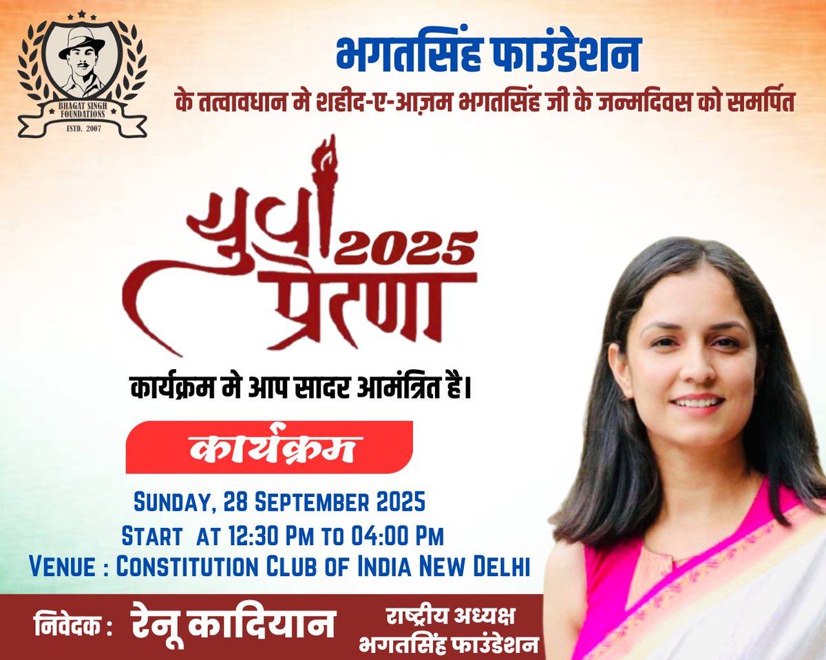 varshujangra9's tweet photo. युवा ही राष्ट्र की सबसे बड़ी ताकत हैं।
शहीद-ए-आज़म भगत सिंह जी के विचारों से प्रेरित #YuvaPrerna2025 में आपका स्वागत नहीं, आपकी सक्रिय भागीदारी चाहते हैं।
📅 28 सितम्बर 2025 | 12:30 PM – 04:00 PM
📍 Constitution Club of India, New Delhi https://t.co/AJsmd06FbD