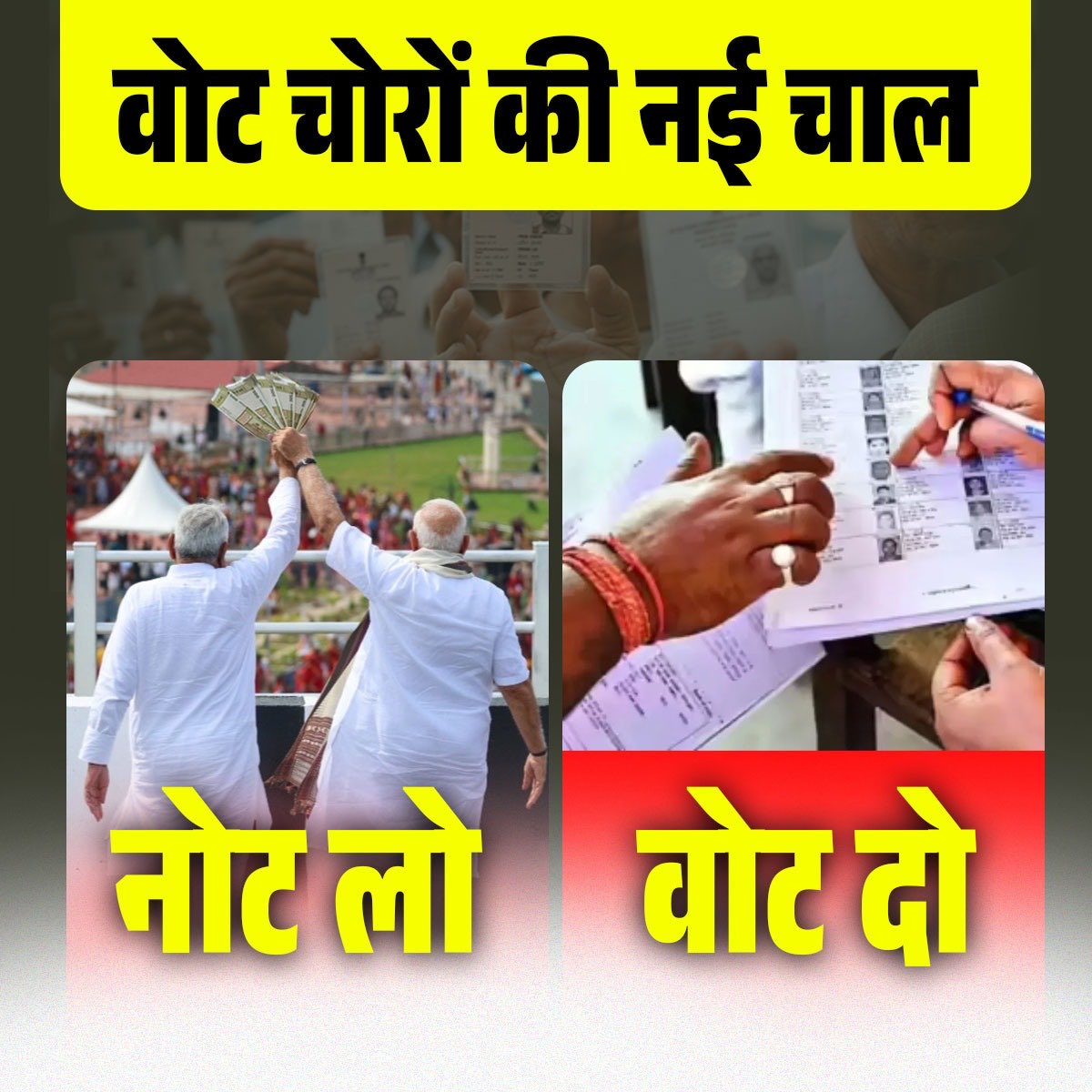 वोट चोरी पकड़ी गई तो अब नई चाल चल दी..

नोट लो, वोट दो

#WorldTourismDay
#AmritBharatExpress
#Devara2
#NarendraModi #Bihar
#Biharelection2025 #BiharElection2025News 
#VoteChori