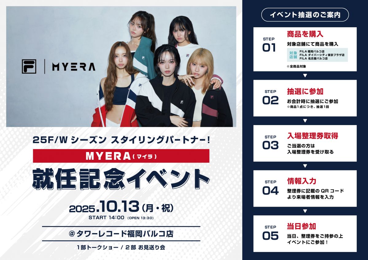 [📢]

MYERA×FILA スタイリングパートナー
就任記念イベントin福岡 開催決定🟥🟦

2025.10.13(月・祝)
場所：タワーレコード福岡パルコ店

1部 : トークショー(抽選)
2部 : お見送り会(トレカ購入者特典)

▼イベント詳細
myera-official.jp/news/detail/56…

#FILA_MYERA