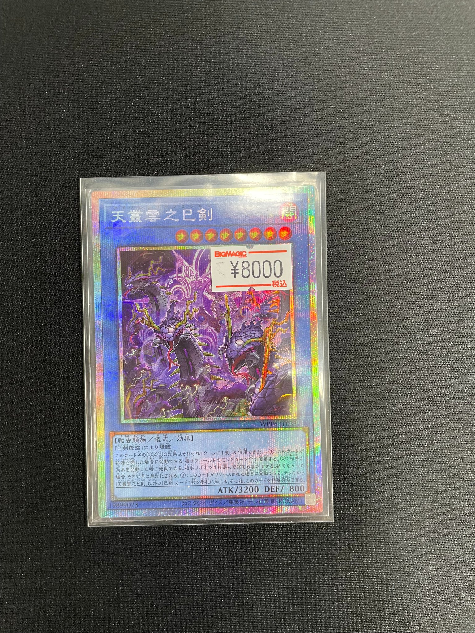 遊戯王　天叢雲之巳剣　プリズマ シク シークレット 天叢雲之巳剣【プリズマティックシークレット】{WPP6-JP033}《儀式》