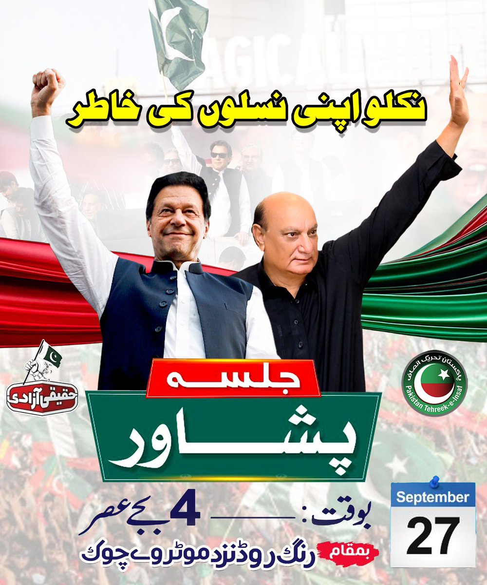 RajaBasharatLAW's tweet photo. #انقلاب_کی_للکار_پشاور_سے! تین سال سے بے گناہ جیل میں قید عمران خان کی رہائی اور ظلم کی اندھیری راتوں کا جواب پرامن پشاور جلسے میں شرکت کر کے دیں۔

عمران خان اور @PTIofficial کارکنان پر ہوئے مظالم کے خلاف جدوجہد اور پاکستان کی بقاء کی کال سمجھ کر شرکت کریں۔

راولپنڈی کی عوام ظلم و جبر کے اندھیروں سے نکل کر عمران خان سے وفاداری کا ثبوت پشاور جلسے میں بھرپور شرکت کرکے دیں گے۔

#خان_کی_کال_پر_عوامی_ریفرنڈم #NA55