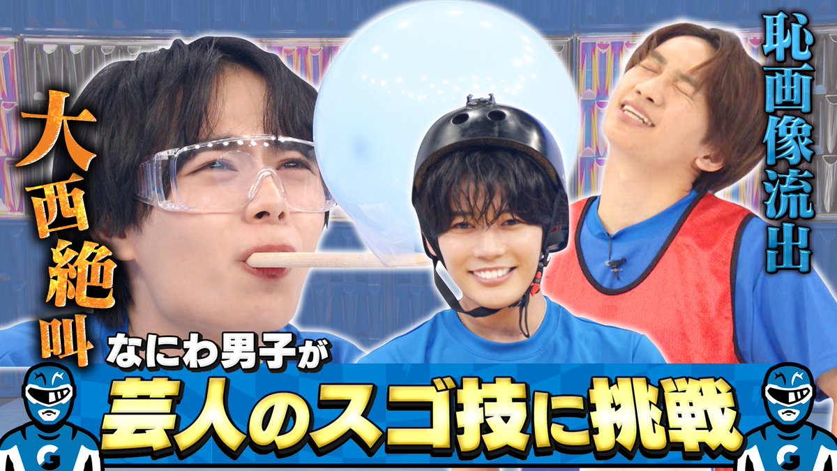 update_danshi's tweet image. 今日も『なにわ男子の逆転男子』を
ご覧頂き、ありがとうございました⚡️
なにわ男子のスゴ技挑戦‼︎いかがでしたか？
皆さんの感想お待ちしています!!

🔻TVerで無料見逃し配信中🔻
tver.jp/episodes/ephl6…

#逆転男子
#なにわ男子