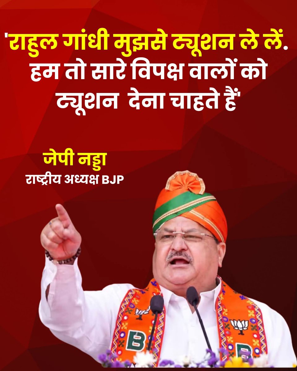 ansari2487's tweet image. नड्डा जी ट्यूशन देने के लिए Educated होना जरूरी है! जो आप हैं नहीं और चौथी फेल आदमी ट्यूशन देता नहीं  , ट्यूशन लेता हैं।
तो कब आ रहे है?
#RahulGandhi 
#NextPM