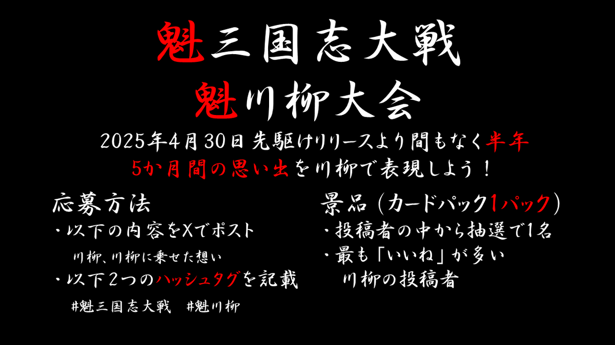 【#魁三国志大戦】#魁川柳大会

少し気が早いけどもうすぐリリースから半年！
これまでの思い出を川柳で表現しよう！
575、57577どちらでもOK！

大事なのはパッションだ！

『張春華　ああ張春華　張春華』
張春華のあまりの美しさに言葉を失ったWiki編集者けんしろうの句

応募は10/12（日）まで！