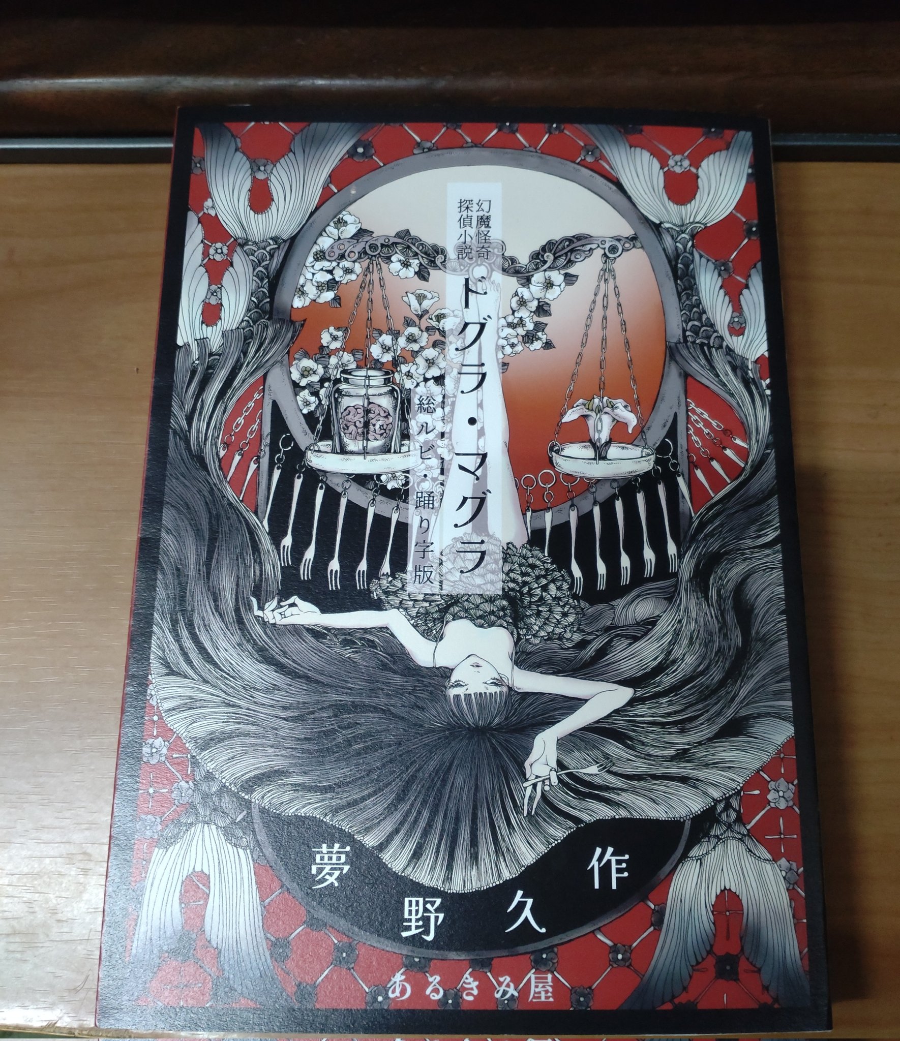 【新品未開封】夢野久作「ドグラ・マグラ」総ルビ・踊り字版　あるきみ屋 夢野久作「ドグラ・マグラ」総ルビ・踊り字版 - タコシェ