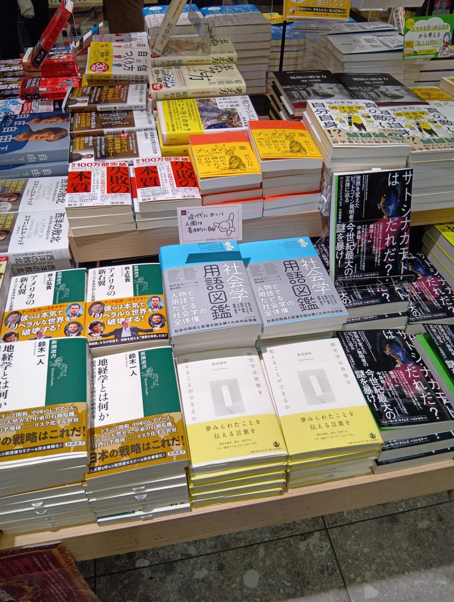 天気の良い週末、#新宿界隈 は今日も賑わっていました！SNSでバズり中の『#社会学用語図鑑』が #紀伊國屋書店新宿本店 様で大きく展開中です。
ぜひこの機会にお立ち寄りいただき、手に取ってご覧ください。#プレジデント社　#秋の夜長はリスキリング