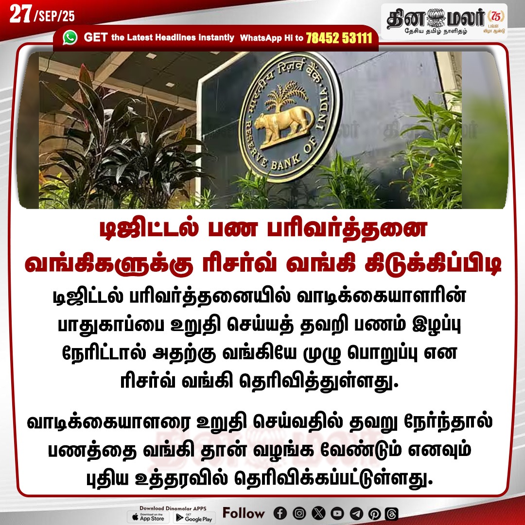 dinamalarweb's tweet photo. டிஜிட்டல் பண பரிவர்த்தனை
வங்கிகளுக்கு ரிசர்வ் வங்கி கிடுக்கிப்பிடி
#ReserveBank | #Digitaltransaction | #Customers
https://t.co/y4W3uzOWeZ https://t.co/JZIVbEyKMO