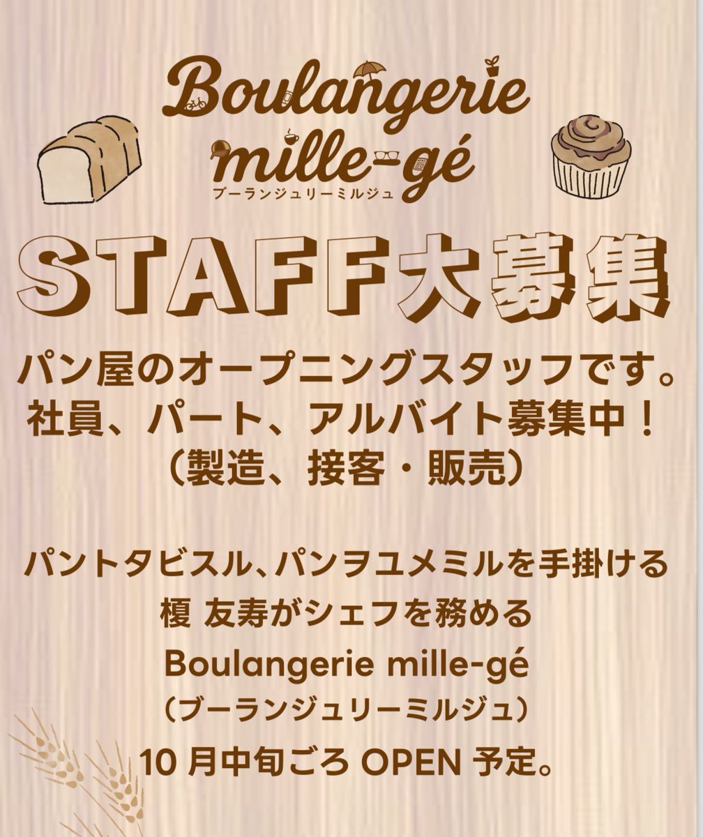 パン屋さんをオープンします。
ご一緒していただける方、よろしくお願いいたします。
#パン屋
#芦屋
#ブーランジュリーミルジュ
#パンシェルジュ