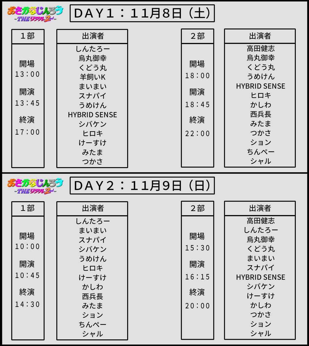 おさかなじんろう 
THE リアル 2nd 
Supported by So-net 
 
＝＝＝＝＝＝＝＝＝＝＝＝＝＝＝＝＝＝＝＝＝＝＝＝＝ 
 
10月1日（水）18：00～　チケット販売開始(^▽^)/ 
 
＝＝＝＝＝＝＝＝＝＝＝＝＝＝＝＝＝＝＝＝＝＝＝＝＝ 
 
＜イベント詳細＞ 
日程：11月8日（土）・9日（日）