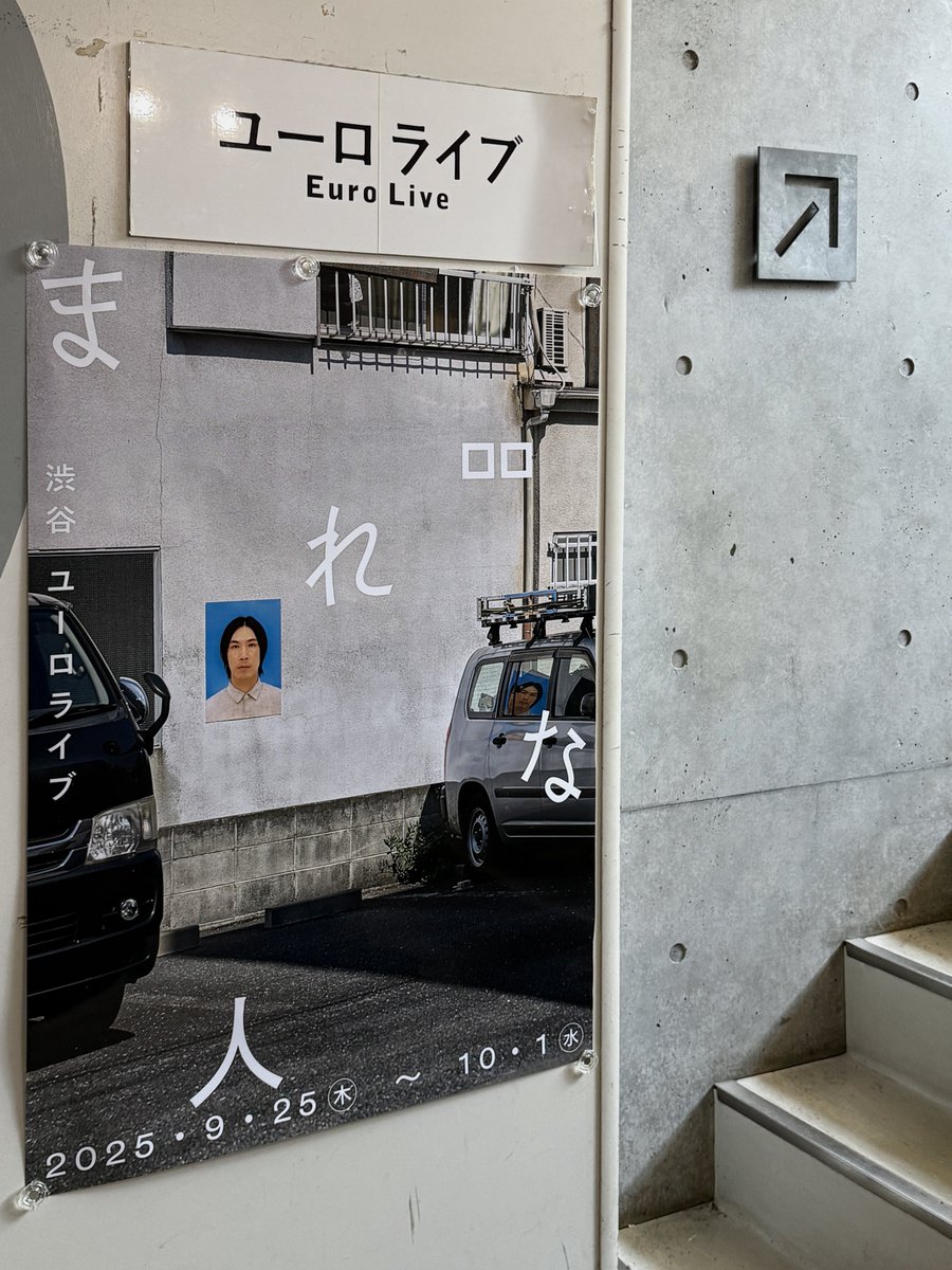 ロロ『まれな人』
純粋に面白い作品だった。後味が悪くなりかねない物語でありながら、程よい余韻と観客に委ねすぎない結末が心地よい。これまで縁がなく観られなかったロロの公演、ようやく観れて本当に良かった。佐々木俊さんの宣伝美術と有本くんの宣伝写真も最高だな。