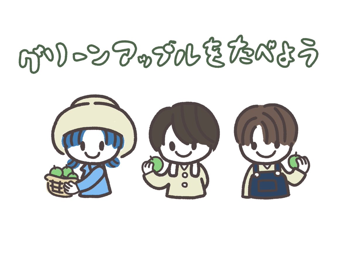 グリーンアップル大使さんらくがき