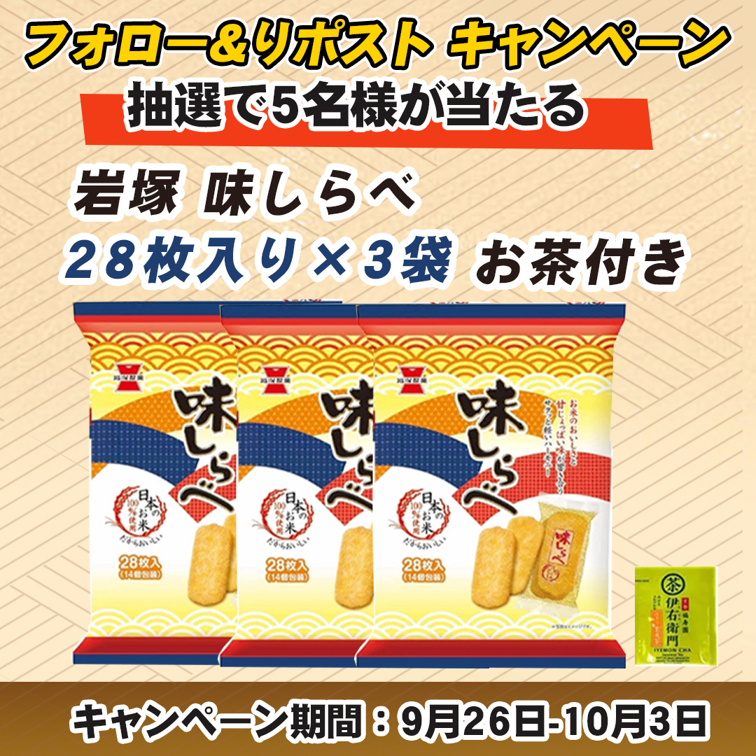 🐾gyokusen~🍨プレゼントキャンペーン開催中🍫~ (@gyokusen774) on Twitter photo 【フォロー&リツイート🍪キャンペーン】
/
🍪岩塚 味しらべ 28枚入り×3袋 お茶付き
✖️#抽選で 5⃣名樣
\
🍪本日 2⃣日目‼️
🍪応募条件:
①<a href="/gyokusen774/">🐾gyokusen~🍨プレゼントキャンペーン開催中🍫~</a>をフォロー
②この投稿をRT&いいね
〆切:10.3 【フォロー&リツイート🍪キャンペーン】
/
🍪岩塚 味しらべ 28枚入り×3袋 お茶付き
✖️#抽選で 5⃣名樣
\
🍪本日 2⃣日目‼️
🍪応募条件:
①<a href="/gyokusen774/">🐾gyokusen~🍨プレゼントキャンペーン開催中🍫~</a>をフォロー
②この投稿をRT&いいね
〆切:10.3