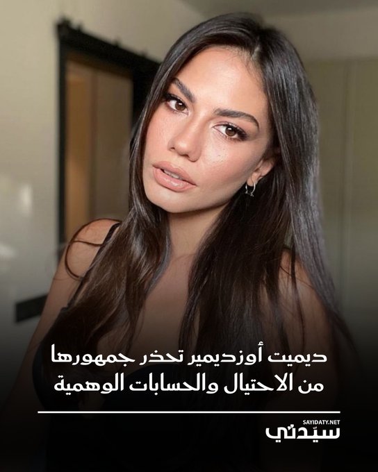 انتشرت مؤخرًا عمليات احتيال إلكتروني بحسابات مزيفة بأسماء المشاهير، مستغلين ثقة الجمهور وتطور تقنيات الذكاء الاصطناعي، وكان آخر ضحاياها متابعو النجمة التركية ديميت أوزديمير. ديميت أوزديمير (33 عامًا) احتفلت مؤخرًا بعرض مسلسلها الجديد حلم أشرف الذي حقق صدى واسع في تركيا والعالم العربي. فرحتها لم تكتمل بسبب تكرار عمليات النصب الإلكتروني باسمها عبر حسابات مزيفة. هذه الحسابات تستغل صورتها واسمها للاحتيال وطلب الأموال من المعجبين. أوزديمير خرجت عن صمتها عبر إنستغرام وحذرت جمهورها من هذه الظاهرة. أصدرت تحذيرها أثناء وجودها في المطار استعدادًا للسفر إلى إنجلترا لقضاء عطلتها بعد انتهاء تصوير المسلسل 