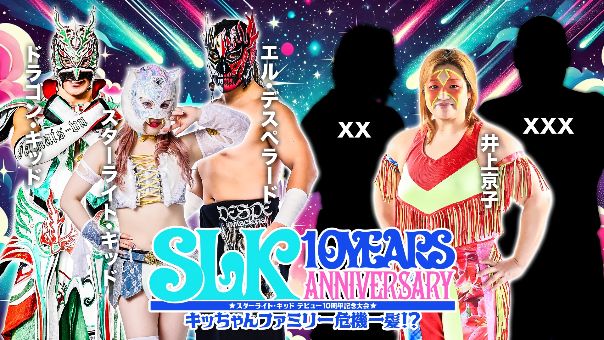 10・20『スターライトキッド 10周年記念大会 キッちゃんファミリー危機