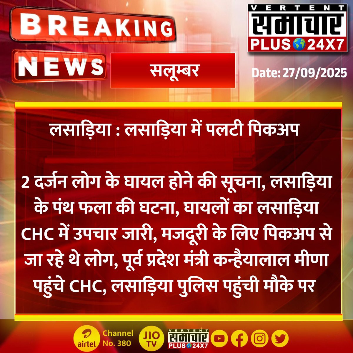 Klmeenabjp's tweet photo. लसाड़िया पंथ फला में पिकअप पलटने से बड़ी संख्या में बेडावल,सड़ा मानपुर,देवलिया के लोगो का घायल होने का समाचार बेहद पीड़ादायक है। 

घटना की जानकारी मिलते ही सामुदायिक स्वास्थ केंद्र लसाड़िया पहुंचकर घायलों के उपचार संबंधित जानकारी लेते हुए गंभीर घायलों को रेफर करवाया गया l https://t.co/Hue9a1ZEEP