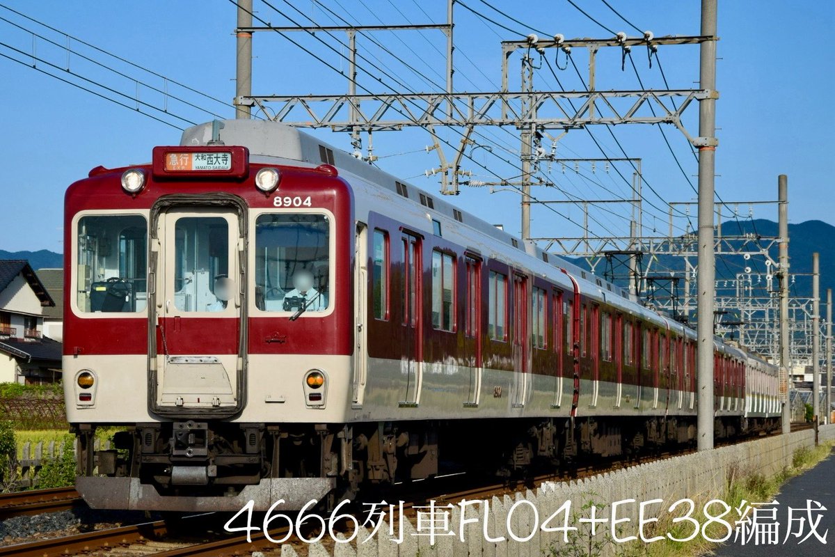 #エリザベスの撮りたて撮影日記📓
🌰9/27(土)🌤️
かなり涼しくなりましたね😀
仕事帰りに狙ってみました🌟
やはり西大寺幕も更新済でした💦
順光で撮影できたので👌
二階堂(H33)⏩平端(H32)
H4666列車⑥
東花園検車区
8800系FL04+9020系EE38編成
天理(H35)発▶️
急行|大和西大寺(B26)
撮影時刻16:06