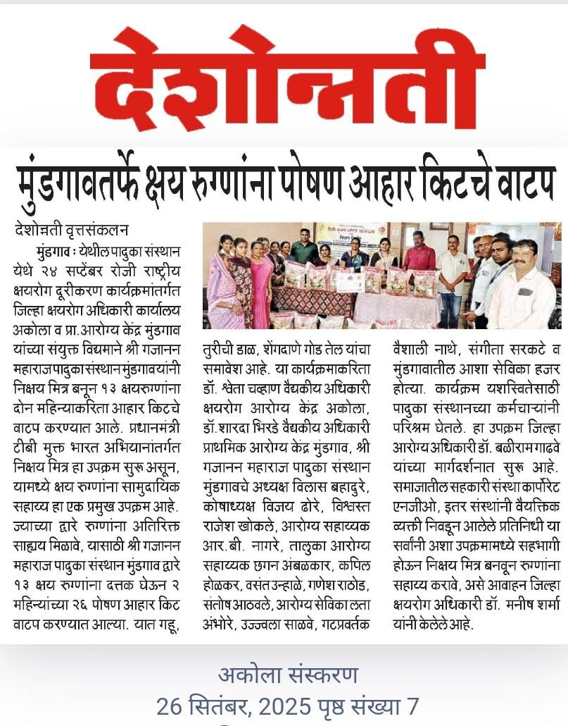 DtoAkola's tweet photo. श्री गजानन महाराज पादुका संस्थान मुंडगाव तर्फे 13 क्षय रुग्णांना पोषण आहार किटचे वाटप .....#tbdayakolar #tbfreeakolar #tbmuktpanchayatakoladistrict #abcgvaccinationakolarural #dtoakola https://t.co/3iewNLtcHA