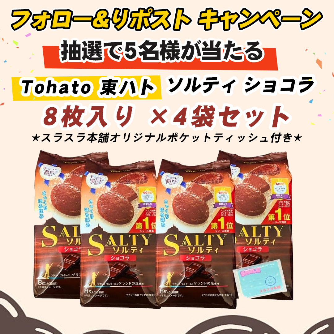 \#プレゼント🍫キャンペン//

🍫Tohato 東ハト ソルティ ショコラ 8枚入り ×4袋セット ★スラスラ本舗オリジナルポケットティッシュ付き★

#抽選で 5⃣名様にプレゼント ‼️

本日　2⃣日目‼️

🍫応募方法
①@papiup0728AGFをフォロー 
②この投稿をリツイー

締切:10・3