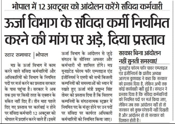 Ma ,<a href="/DrMohanYadav51/">Dr Mohan Yadav</a>
 जी लगभग 6 माह से संगठन संविदा के सिविलियन पर चर्चा के लिए समय मांग रहा है।
<a href="/Energy_MPME/">Energy Department, MP</a>
 चर्चा हेतु समय नहीं दिया जा रहा मजबूरी में 12 अक्टूबर दीपावली से पहले बिजली संविदा कर्मी प्रदर्शन करेंगे<a href="/PradhumanGwl/">Pradhuman Singh Tomar</a>
जी ने भी पत्र लिखा है फिर भी समय प्रदान नहीं किया