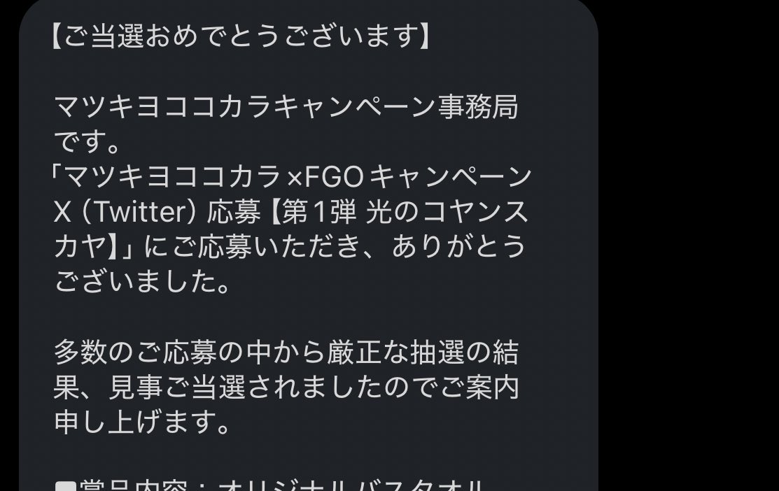 マツキヨココカラFGO