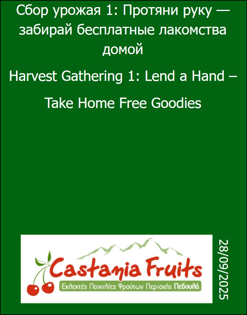 CastaniaFruits's tweet photo. Друзья,
мы заканчиваем сезон перед зимой и нам нужны ваши руки и сердца!
Давайте проведём воскресенье вместе на природе. Будем собирать обрезки, переворачивать и смешивать компост, а ещё собирать грецкие орехи, яблоки, сливы и виноград >> https://t.co/6RQQUqFoxU https://t.co/Wetkn3gujb