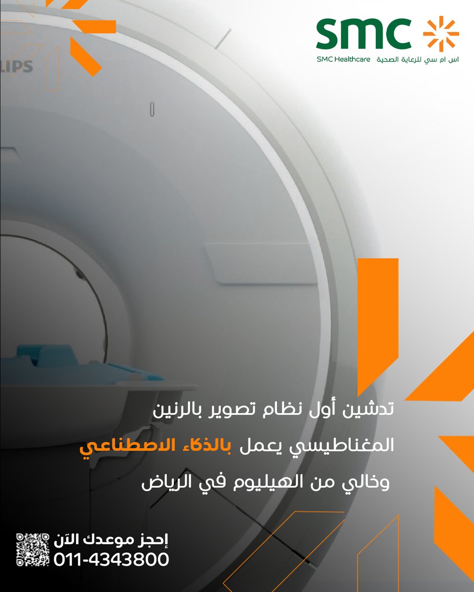 SMCH_Riyadh's tweet image. تدشين أول نظام تصوير بالرنين المغناطيسي يعمل بالذكاء الاصطناعي وخالي من الهيليوم في الرياض

قامت اس ام سي للرعاية الصحية اليوم بتدشين وتشغيل أحدث أجهزة الرنين المغناطيسي في مستشفى اس ام سي - طريق الملك عبدالله ، وهو أول نظام تصوير بالرنين المغناطيسي يعمل بالذكاء الاصطناعي وخالي…