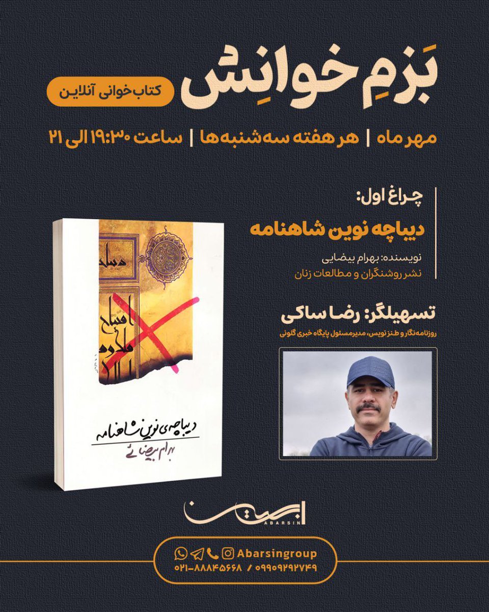 بزم‌ خوانش با کتاب «دیباچه نوین شاهنامه»

سه‌شنبه‌ها از ساعت ۱۹:۳۰ تا ۲۱

توضیحات بیشتر اینجا:
t.me/resaki/2025