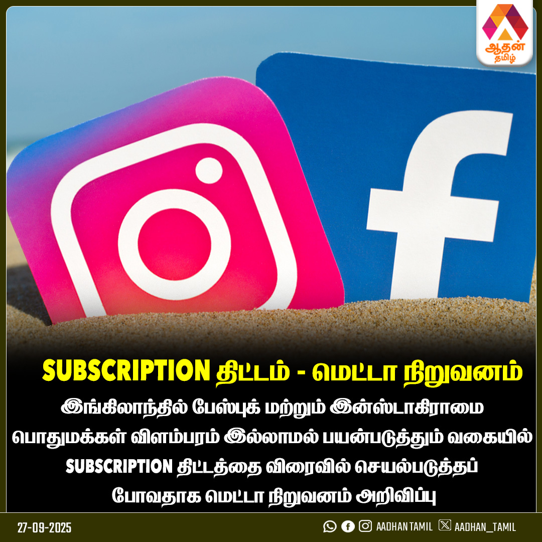 Aadhan_Tamil's tweet image. SUBSCRIPTION திட்டம் - மெட்டா நிறுவனம்
#Meta #Subscription #England