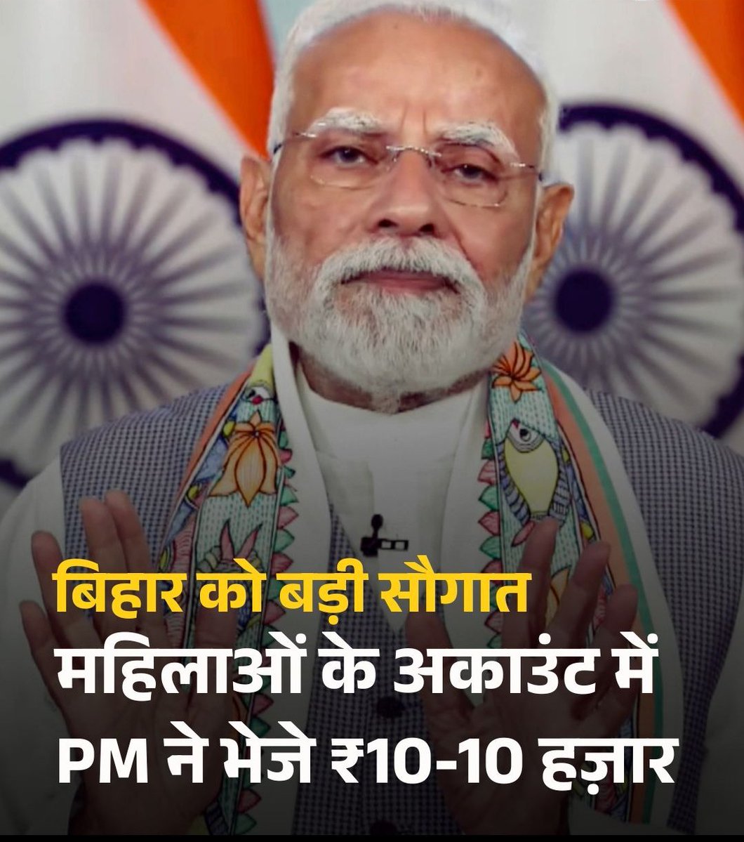 YadbvNitesh's tweet image. चुनाव से पहले बिहार में महिलाओं में बंटी रेवड़ी। 

बिहार सरकार ने मुख्यमंत्री महिला रोजगार योजना की शुरुआत की है जिसके  तहत राज्य की 75 लाख महिलाओं के बैंक खातों में 10-10 हजार ररूप सीधे ट्रांसफर किए गए हैं।

मोदी जी भी वीडियो कांफ्रेंसिंग से ताली बजाई।