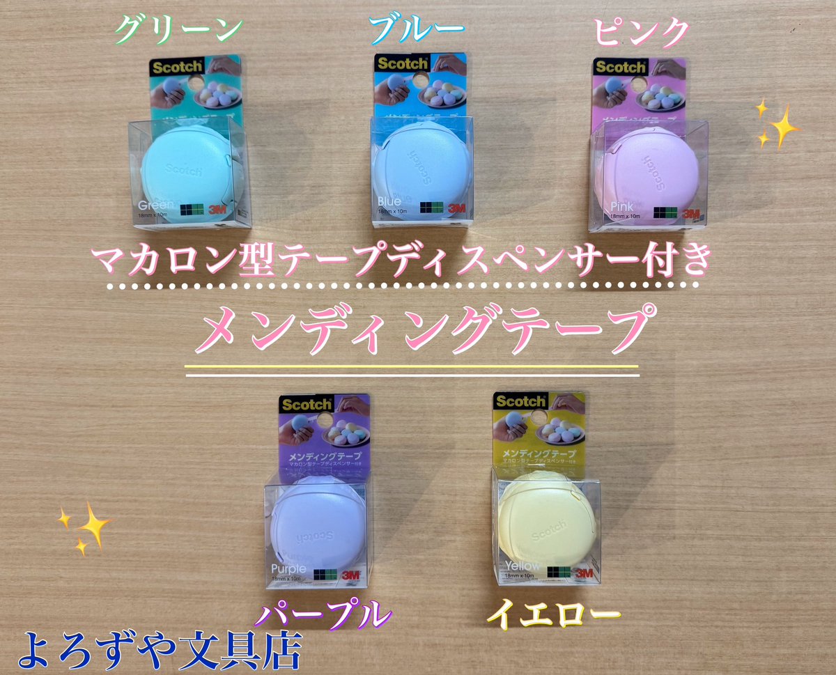 oamaruichi's tweet image. 【コンパクト🥰】
手のひらに収まる“マカロン型ケース付き メンディングテープ”✨
コロンとかわいいパステルカラーのケースとつや消し加工で目立たずにキレイに貼れるメンディングテープのセット🎀
テープが汚れないケース&amp;amp; 収納できる刃で安全に持ち運べる🚶‍♀️
#よろずや文具店 #3M #メンディングテープ