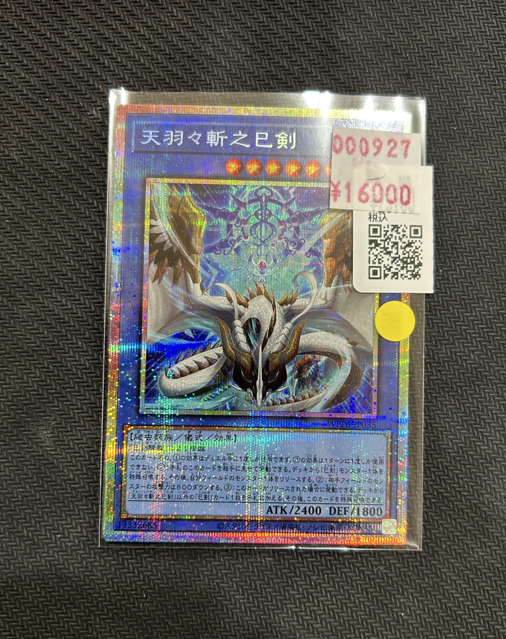 遊戯王 天羽々斬之巳剣 プリシク 遊戯王 天羽々斬之巳剣 プリシク