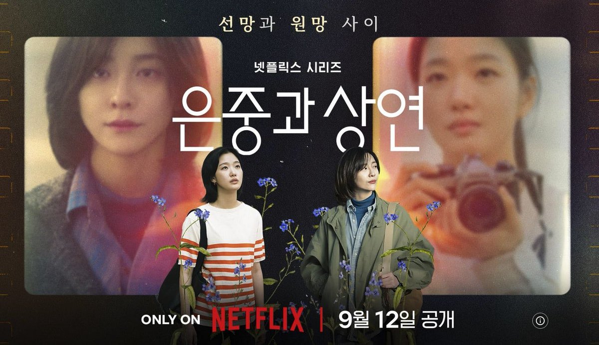 ネトフリ「ウンジュンとサンヨン」完走
似たような経験は多かれ少なかれあるので見ていてもイライラ辛くて、でも最後まで一気に見てしまったし色々思い出しました
でもやっぱり環境のせいにして自らを常に不幸と呪う人生は私には苦手😅