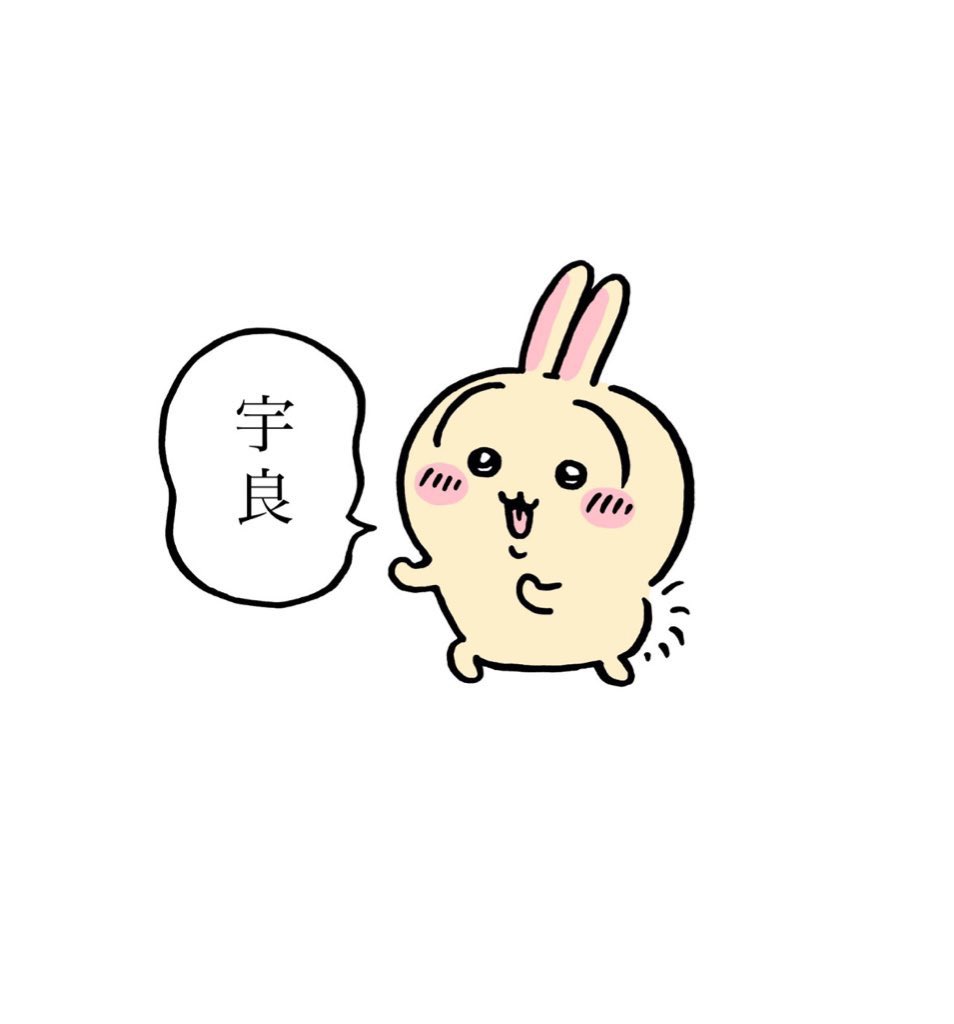 いやっったああああああああ！！！！！！
宇良ちゃん堪えられずガッツポーズでてますうううううう！！！！！！！！！
まるでこのちいかわうさぎの様なかわいらしいガッツポーズ！！！！！！！！！
いぇーーーーーーーーい！！！！！