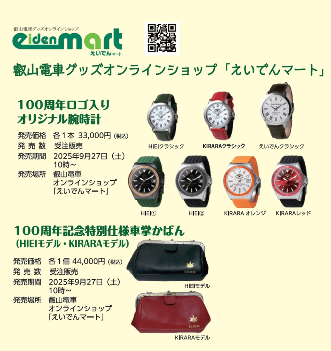 限定300枚 叡山電鉄 100周年　記念グッズ 開業100周年記念グッズの販売を行います | 叡山電鉄株式会社