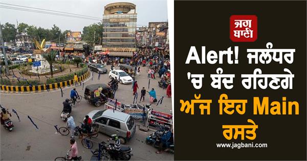JagbaniOnline's tweet photo. ਭਗਵਾਨ ਮਹਾਰਿਸ਼ੀ ਵਾਲਮੀਕਿ ਜੀ ਦੇ ਪ੍ਰਕਾਸ਼ ਪੁਰਬ ਸਬੰਧੀ ਅੱਜ ਜਲੰਧਰ ਸ਼ਹਿਰ ਵਿਚ ਅਲੀ ਮੁਹੱਲਾ ਤੋਂ ਸ਼ੋਭਾ ਯਾਤਰਾ ਕੱਢੀ ਜਾ ਰਹੀ ਹੈ। ਇਸ ਦੌਰਾਨ 500 ਬੱਸਾਂ ਜ਼ਰੀਏ ਸ਼ਰਧਾਲੂ ਭਗਵਾਨ ਵਾਲਮੀਕਿ ਤੀਰਥ ਸਥਾਨ ਅੰਮ੍ਰਿਤਸਰ ਸ਼ਾਮ ਨੂੰ ਪਹੁੰਚਣਗੇ। ਇਥੇ ਮੱਥਾ ਟੇਕ ਕੇ ਸਰਬਤ ਦੇ ਭਲੇ ਦੀ ਅਰਦਾਸ ਕੀਤੀ ਜਾਵੇਗੀ।
#mainroads #Jalandhar #closed https://t.co/vv1SdgCZav