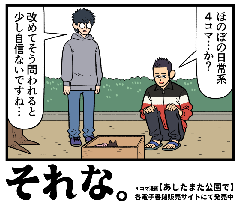 4コマ漫画「あしたまた公園で」発売中!
https://t.co/Y8W2rLMAu1 