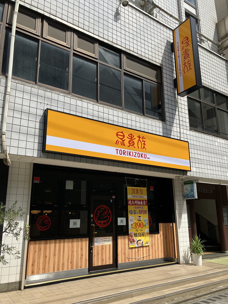 鳥貴族 鳥貴族 小倉魚町店 2025年10月8日（水）グランドオープン🎊 ＼ ついに
