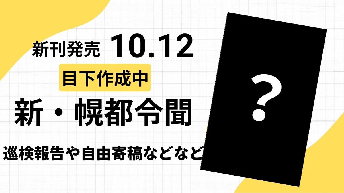 当会は10/12(日)・13(月)に本学で行われる十月祭に出店します！
(たぶん)機関誌の販売や展示などをやる予定ですので、ぜひお気軽にお越しください！
hgu-oct-fes.campus-festival.com