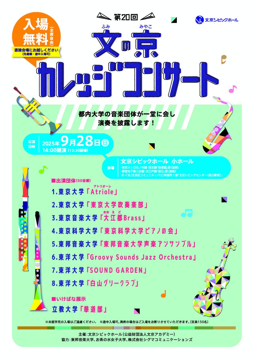 【明日開催！(入場無料)】 
★第20回 文の京カレッジコンサート★ 
9/28(日)14:00開演 文京シビックホール 小ホール 
入場無料／直接会場にお越しください。 
※満席の場合は入場制限を行う場合がございます。ご了承ください。

出演順は以下のURLからご確認ください！
⇒ b-academy.jp/hall/play_list…