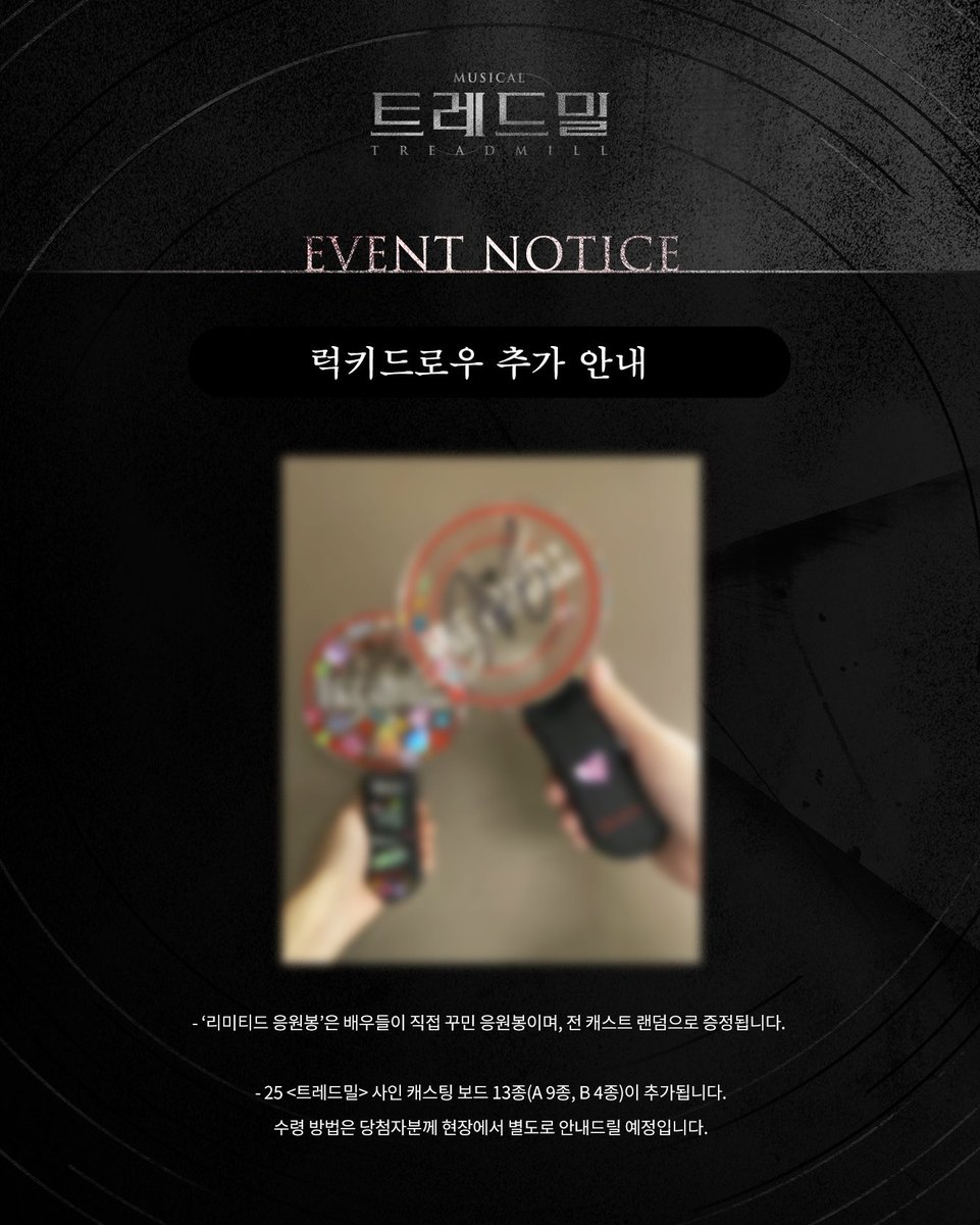 [#트레드밀] 𝐄𝐕𝐄𝐍𝐓

🍀 럭키드로우 이벤트
리미티드 에디션🥼 &amp; 리미티드 응원봉💡 추가 안내

🫧 자세한 내용은 이미지 참고 부탁드립니다.

-  
뮤지컬 <트레드밀>
2025.07.15-10.12
링크아트센터드림 드림1관