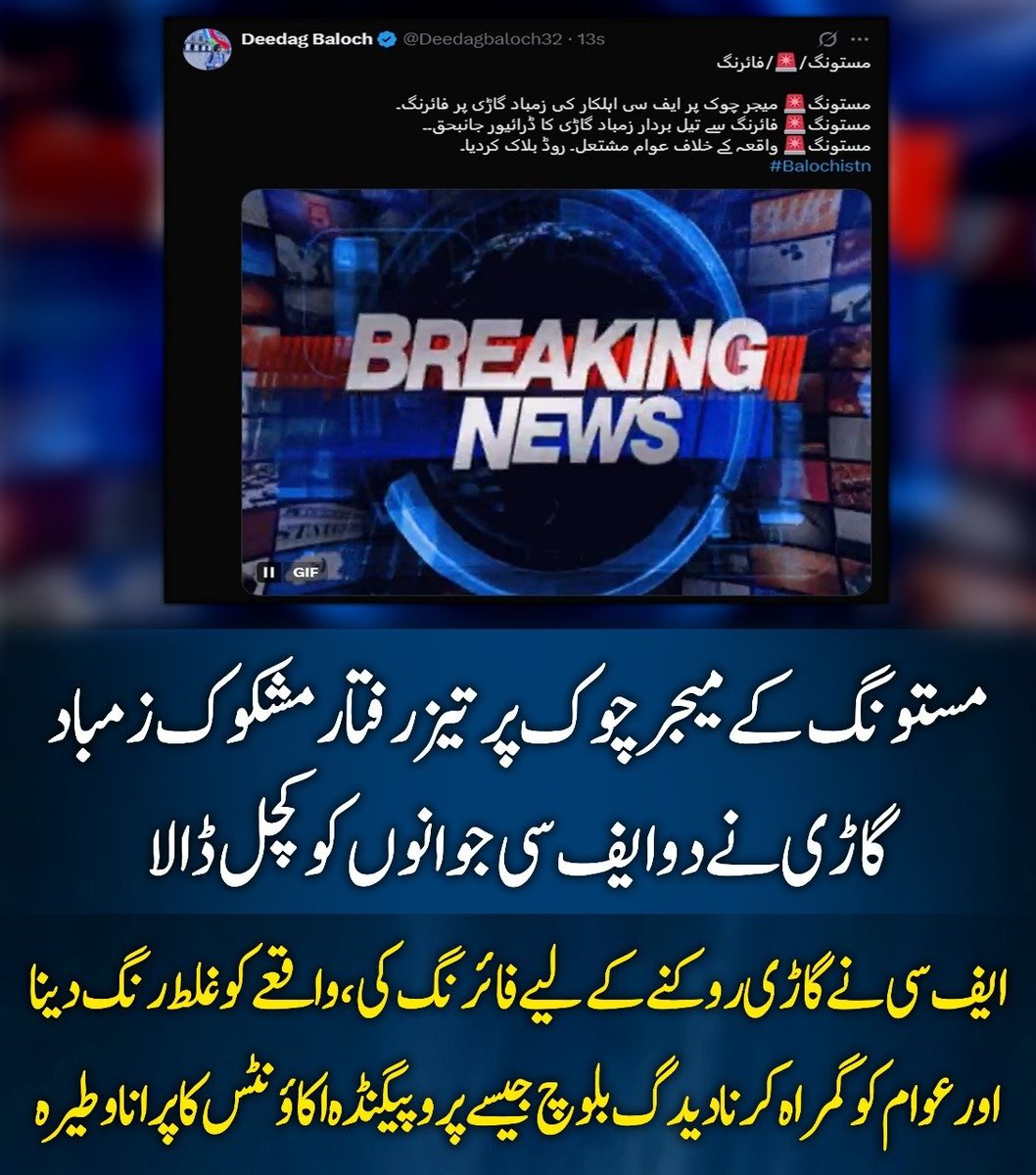 دیدگ بلوچ جیسےپروپیگنڈہ اکاؤنٹس کا پراناوطیرہ ہےکہ سچائی کومسخ کر کےعوام کوگمراہ کریں۔سوشل میڈیاپرمن گھڑت بیانیہ پھیلایاجارہاہے،جبکہ حقیقت یہ ہے کہ تیزرفتار مشکوک زمبادگاڑی نےایف سی جوانوں کوکچل ڈالاجس پرگاڑی روکنے کےلیےفائرنگ کی گئی۔یہ پروپیگنڈاصرف دشمن ایجنڈےکو سہارادیتاہے۔