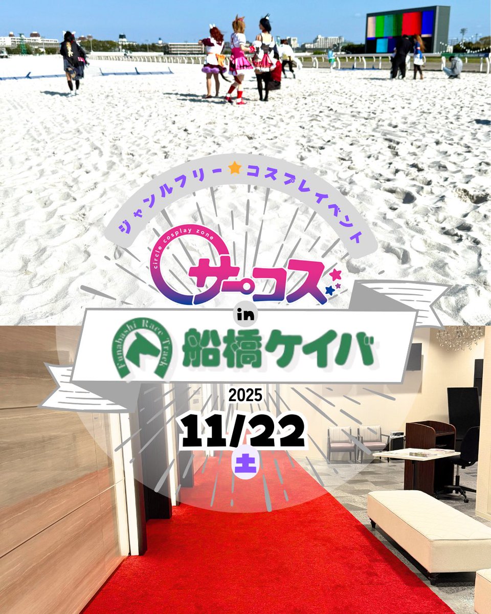 circle_cos's tweet image. ✨🐎サーコスin船橋ケイバ🐎✨
11/22(土) 開催🎉
／
詳細アップしました📣
cir-cos.jp/fk_top/
＼

ダートコースにも入れる貴重な機会🏇✨
非日常空間をコスプレで楽しみましょう🎵
🎟️10/6(月)19:00〜発売✨
お見逃しなく！

#サーコス #船橋ケイバ  #船橋競馬場 
#コスプレ #コスプレイベント…