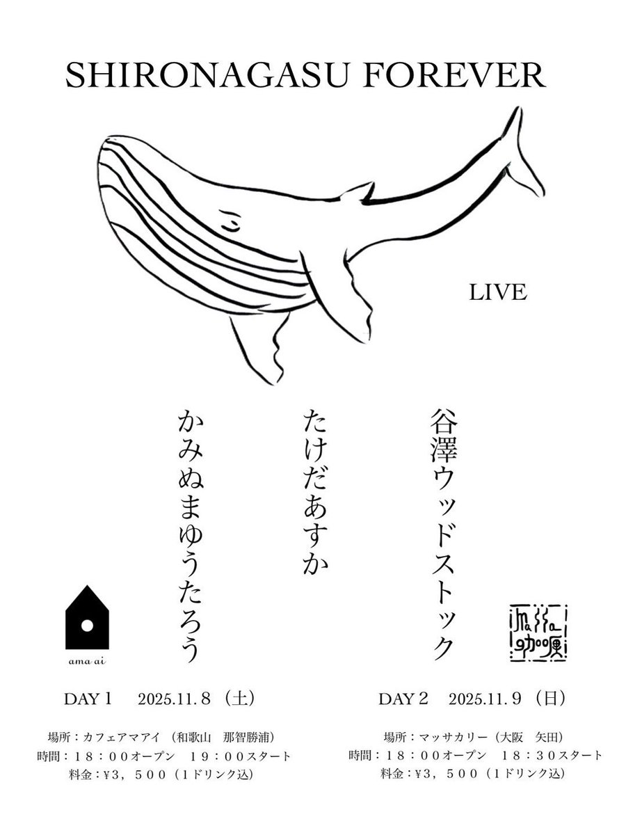 ◎ SHIRONAGASU FOREVER ◎

● 11/8(土) 和歌山・那智勝浦
● 11/9(日) 大阪・近鉄矢田

∴ かみぬまゆうたろう
∴ 谷澤ウッドストック  
∴ たけだあすか

#shironagasuforever